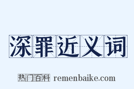 深罪近义词是什么意思的图片